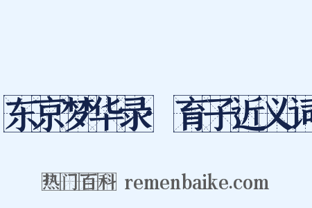 东京梦华录·育子近义词是什么意思的图片